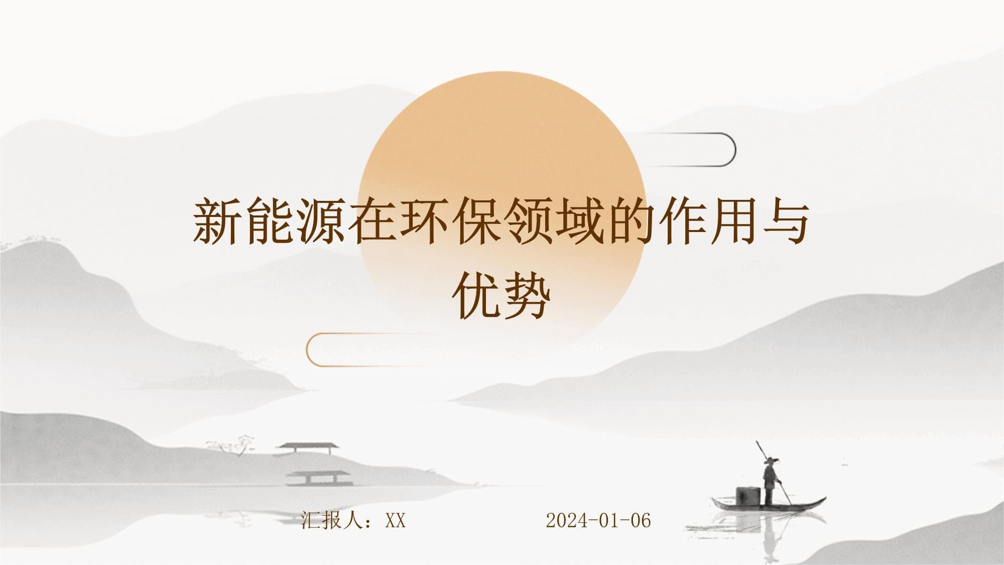 新能源在环保领域的应用与前景