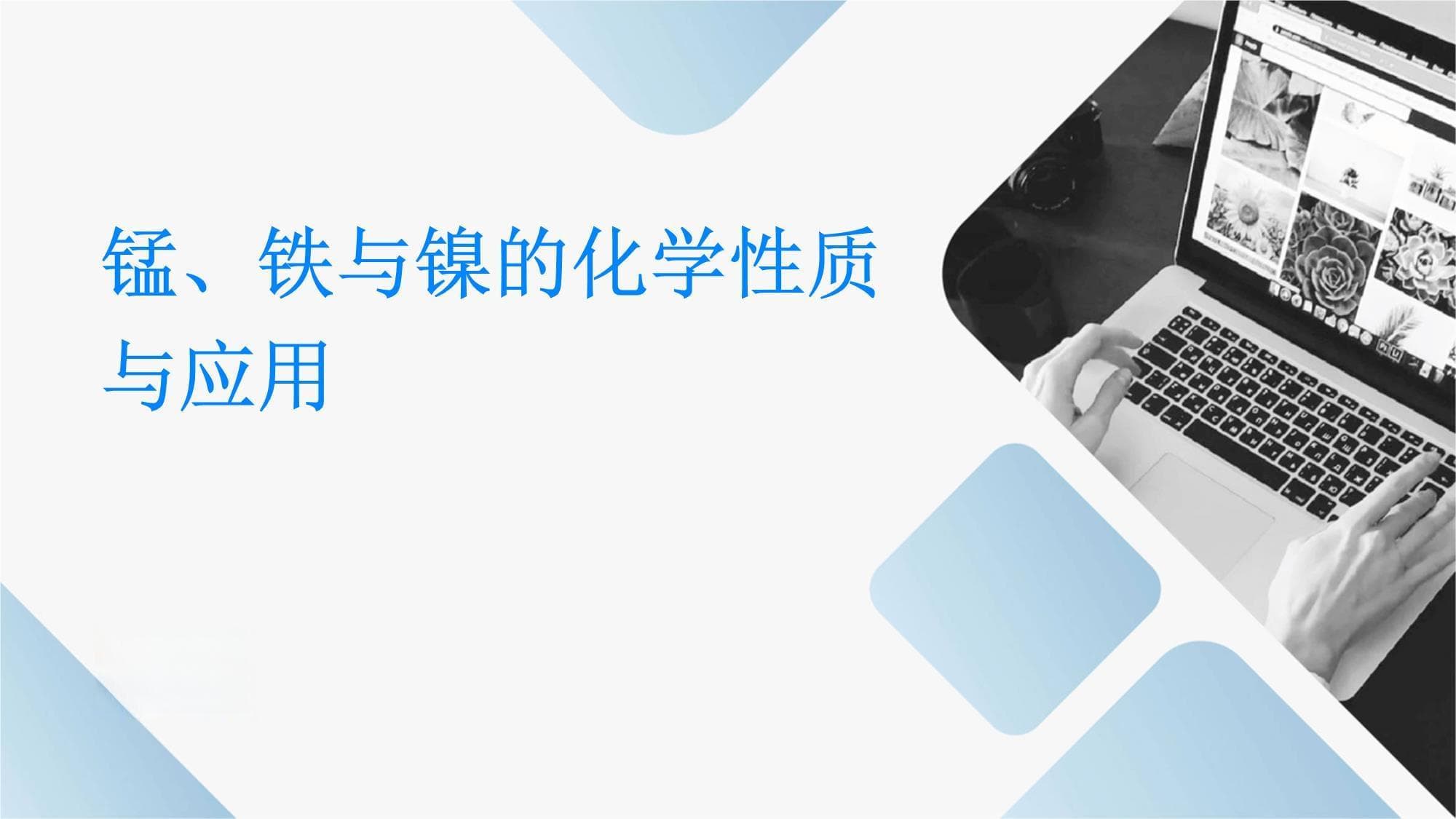 锰、铁与镍的化学性质与应用
