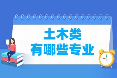 土木类专业目录及专业代码详解