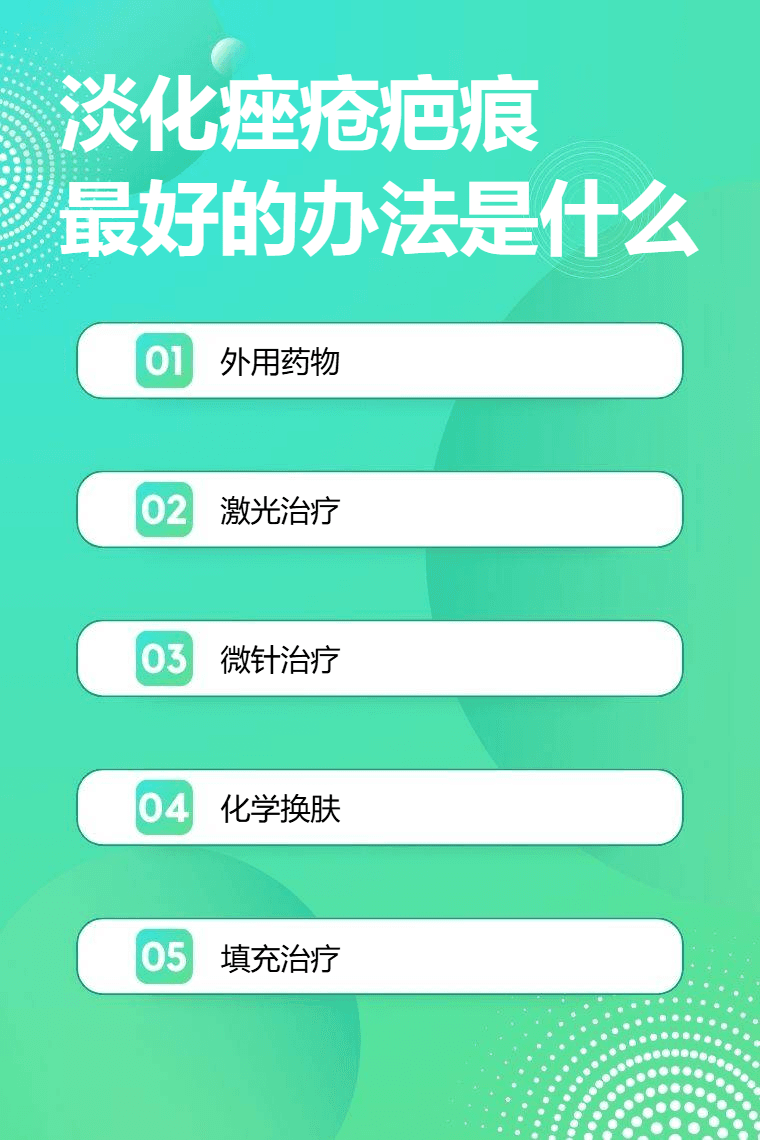 淡化痤疮疤痕最好的办法是什么