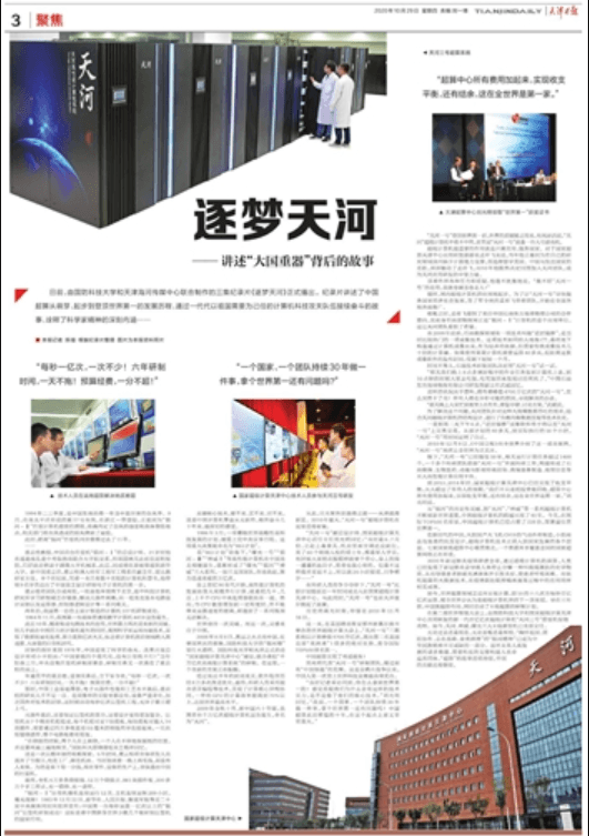 《天津日报》整版聚焦“大国重器”丨讲述“逐梦天河”背后的故事