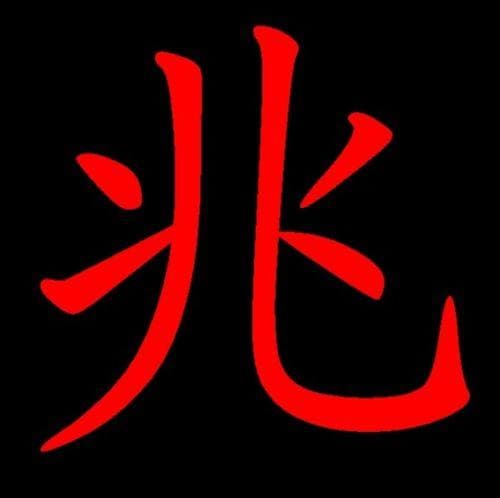 揭秘：1兆究竟相当于多少亿？