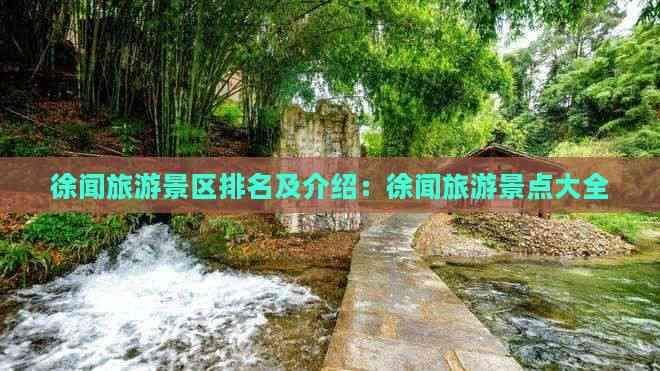 徐闻旅游景区排名及介绍：徐闻旅游景点大全