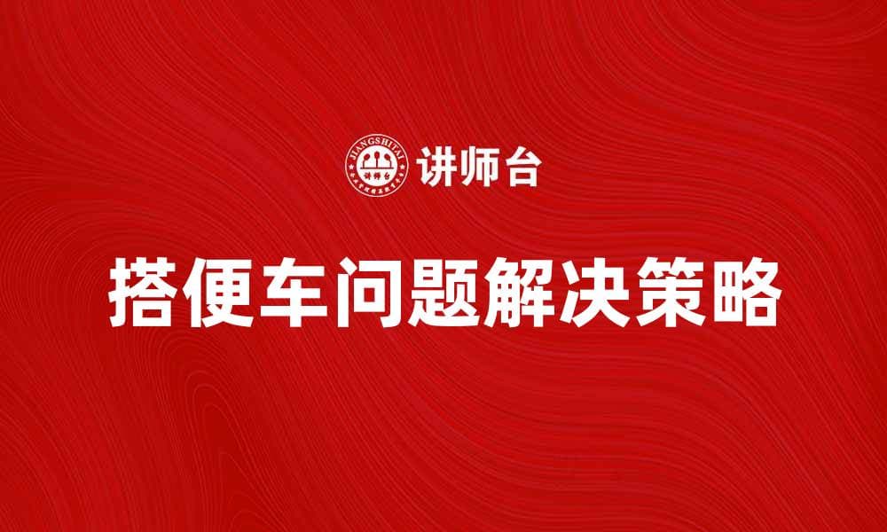 解决搭便车问题的有效策略与方法