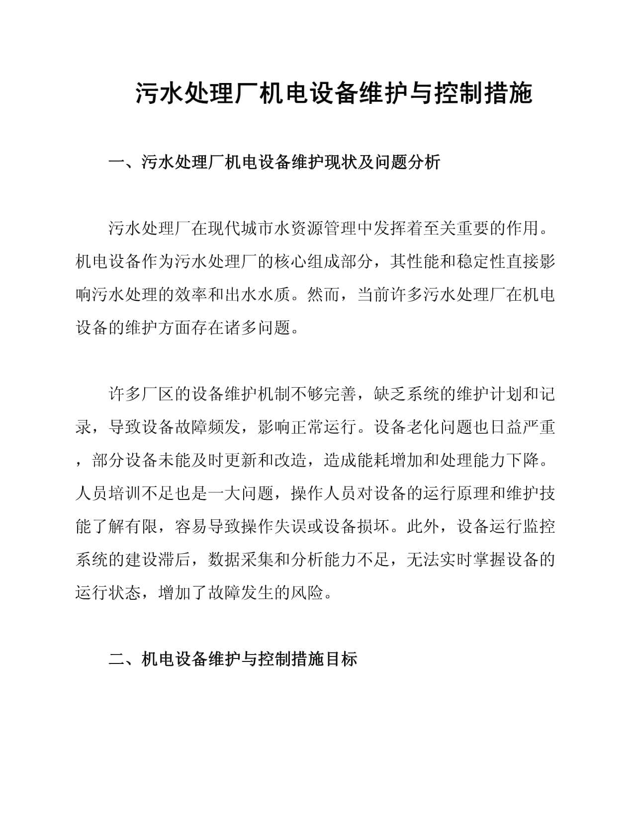 污水处理厂机电设备维护与控制措施