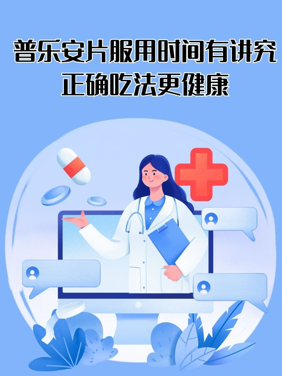 普乐安片服用时间有讲究，正确吃法更健康