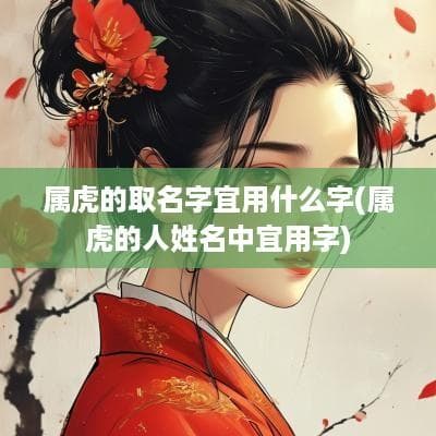 梦见狮子老虎的深层寓意与属虎男孩起名文化