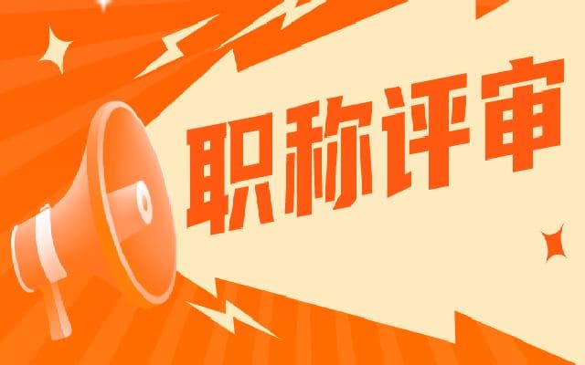 2024年广东工程类职称评审的条件汇总
