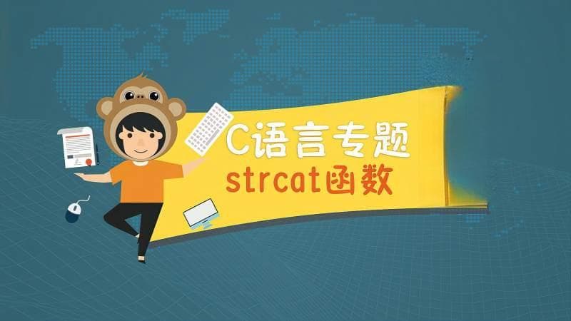 C语言字符串拼接新姿势：strcat的高级应用