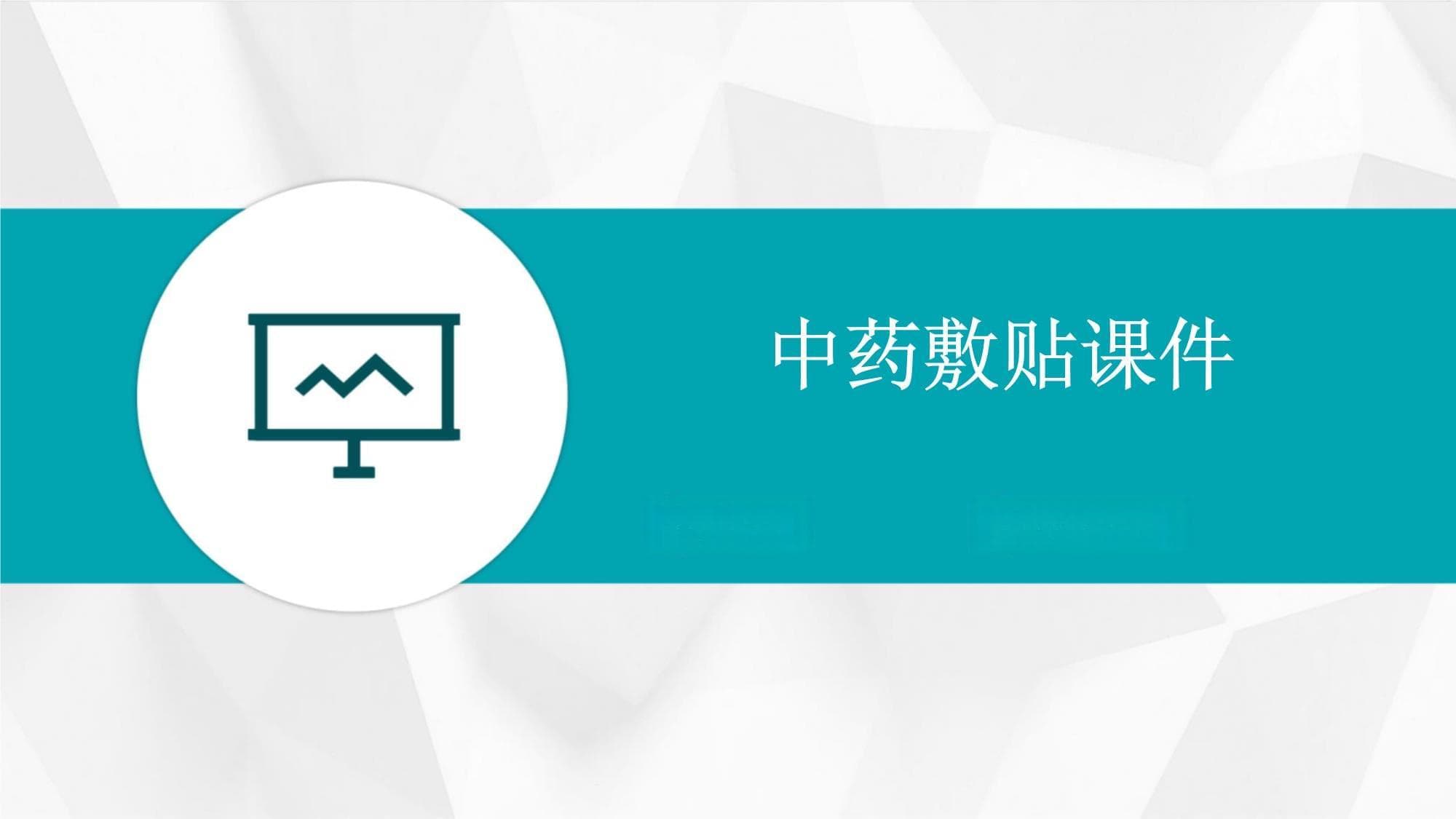 中药敷贴：从历史传承到现代应用