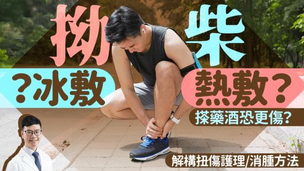 足踝扭伤｜冰敷/热敷？乱搽药酒恐更伤？中医讲解处理消肿方法