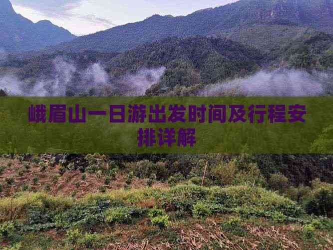 峨眉山一日游出发时间及行程安排详解