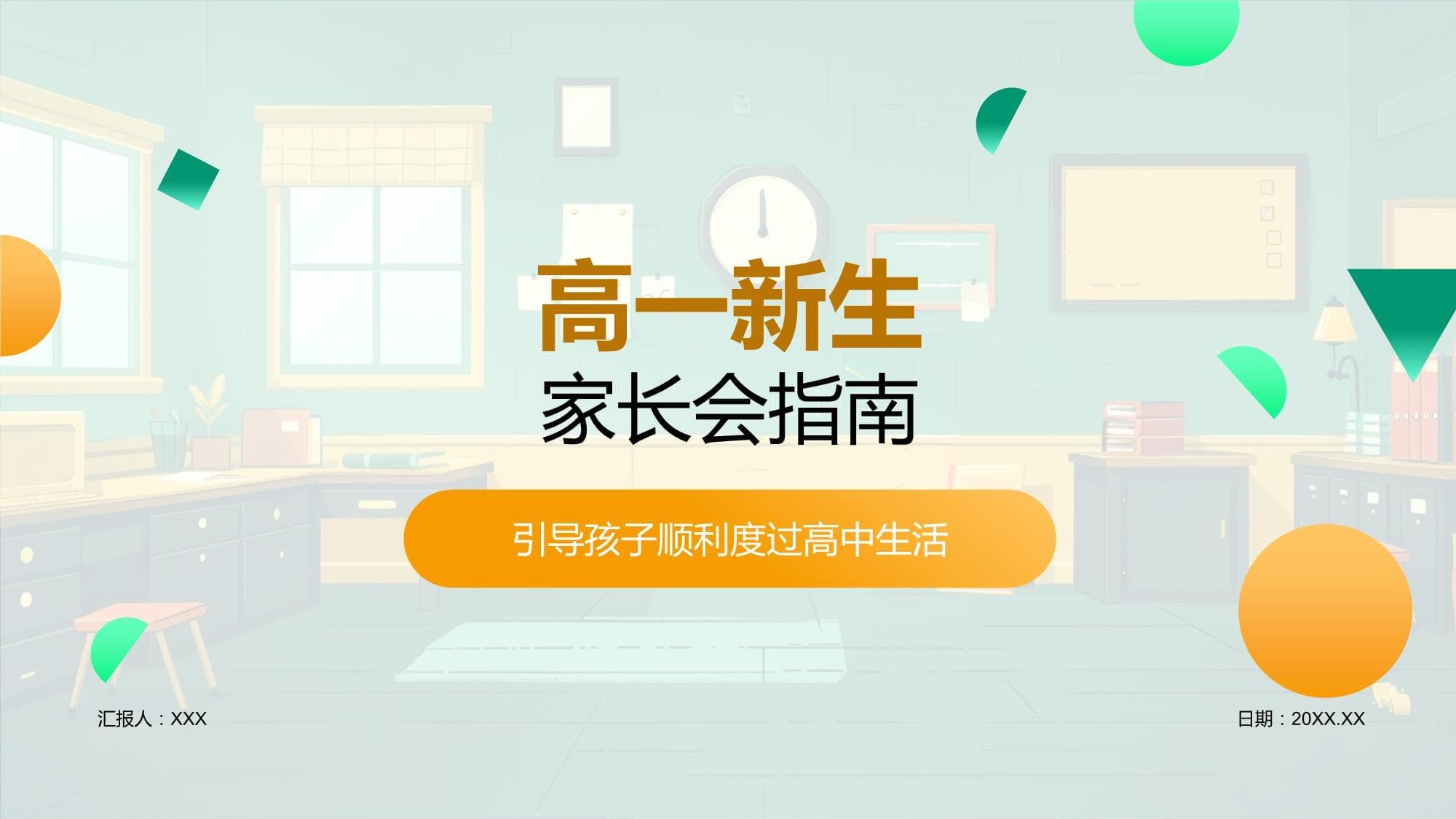 高一新生家长会指南模板