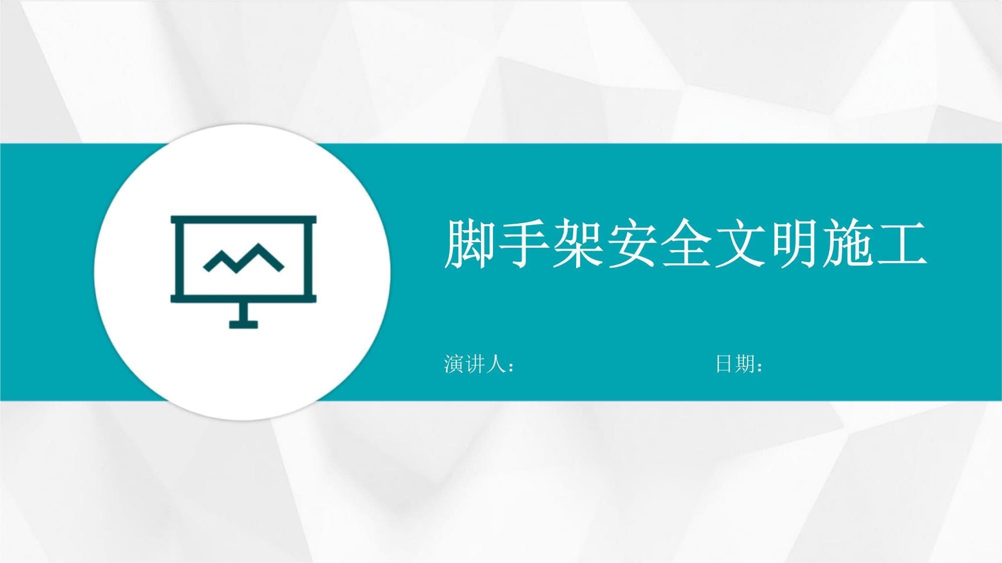 脚手架安全文明施工指南