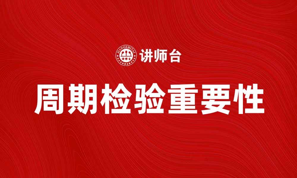 提升设备安全性，周期检验的重要性与实施方法