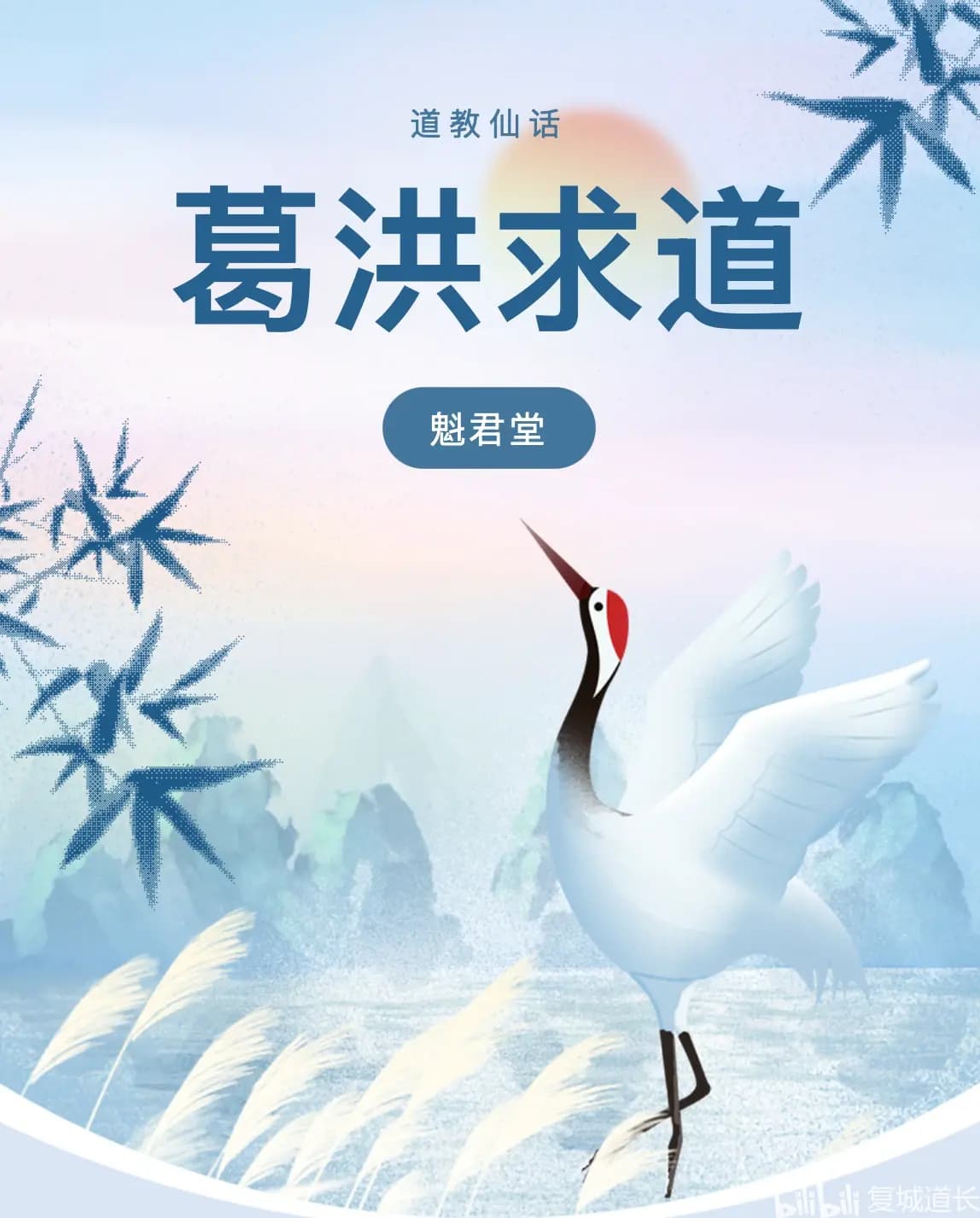 葛洪求道：权位幻梦破，仙途真谛寻（附葛洪介绍）