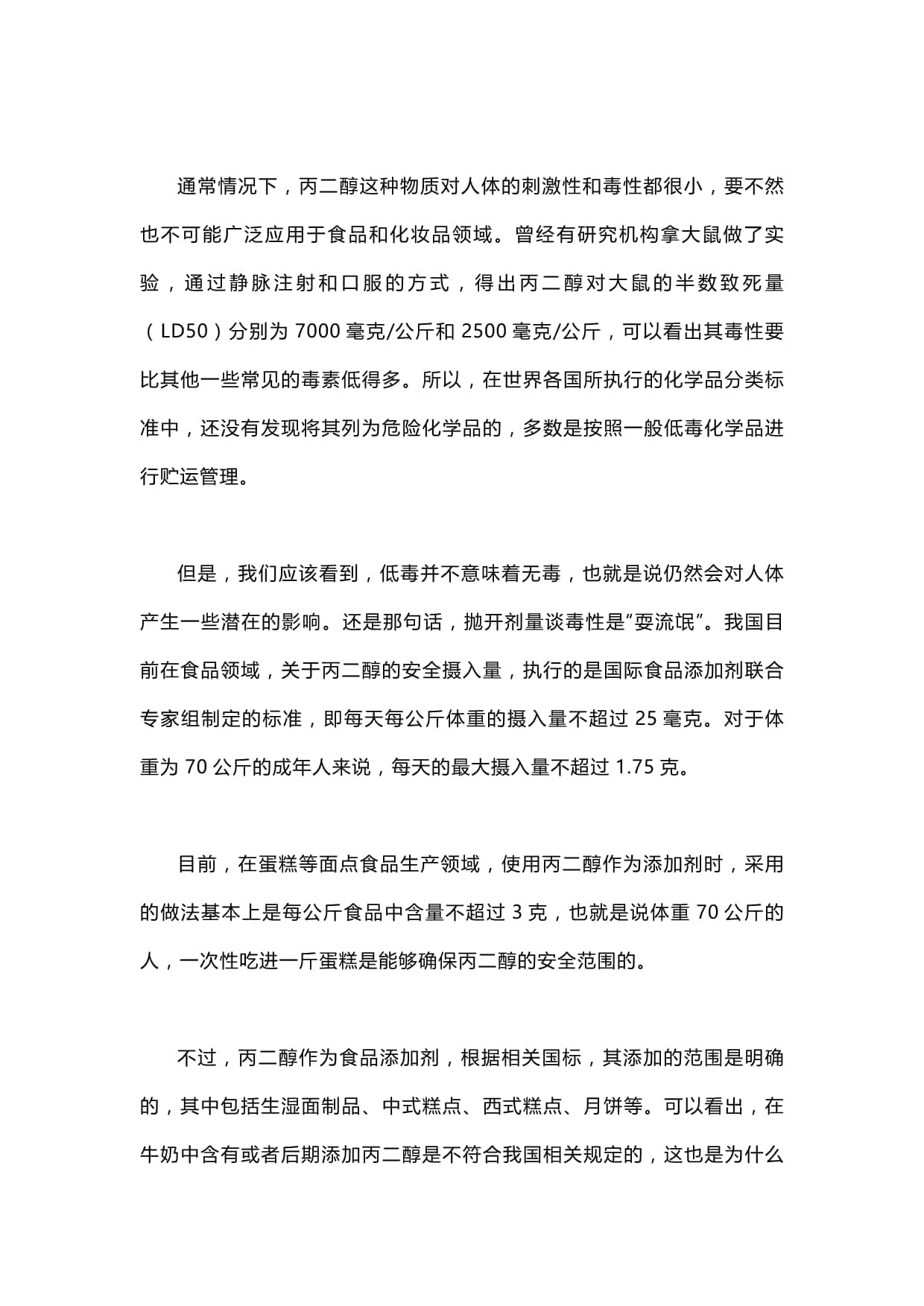 什么是丙二醇？丙二醇有什么用途？它的毒性是什么