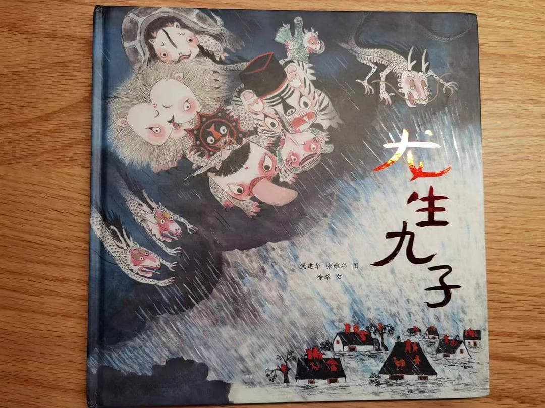 《龙生九子》绘本走红：传统故事的创新演绎