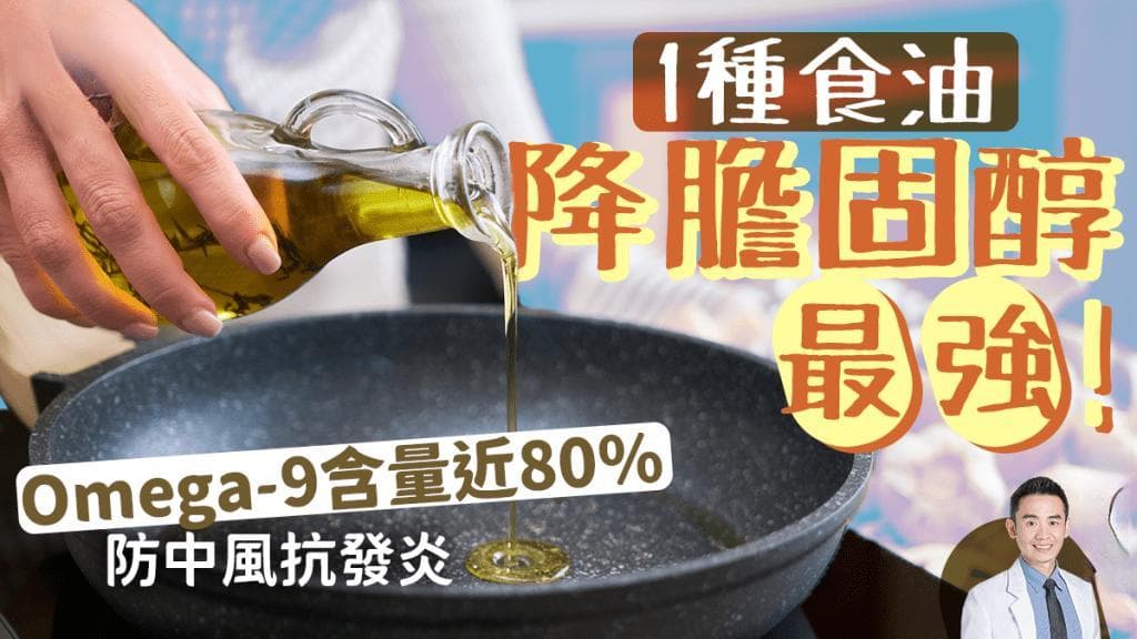 降胆固醇最强！这种食用油Omega-9含量最高，有效预防中风和心脏病