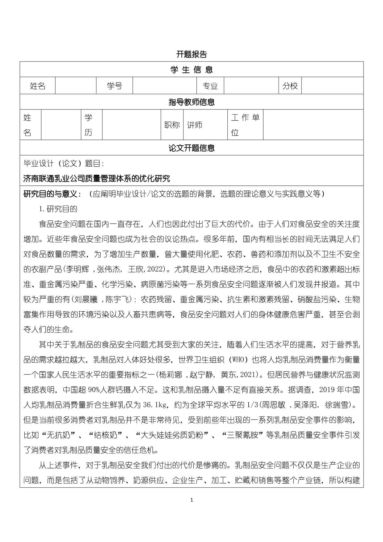 济南联通乳业公司质量管理体系的优化探究
