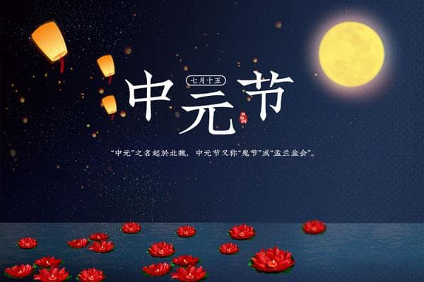 中元节(每年七月十五)