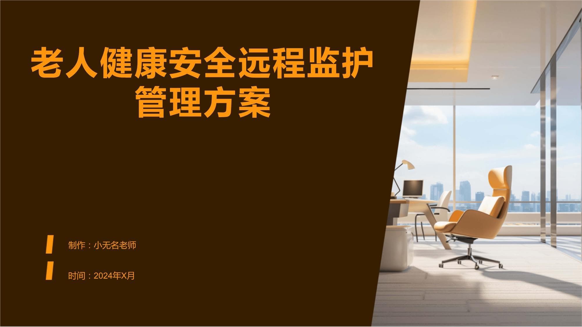 老人健康安全远程监护管理方案