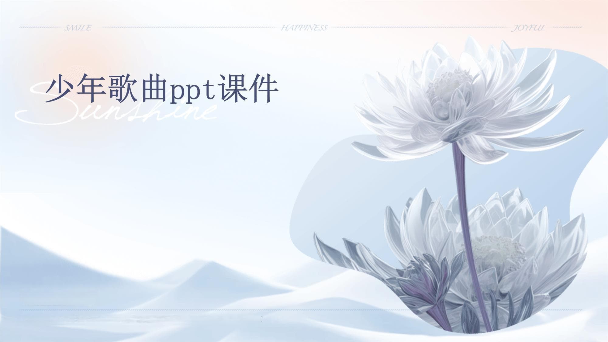少年歌曲：从创作到影响的全面解析