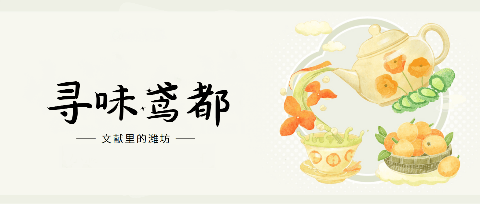 文献里的潍坊| 寻味鸢都——朝天锅