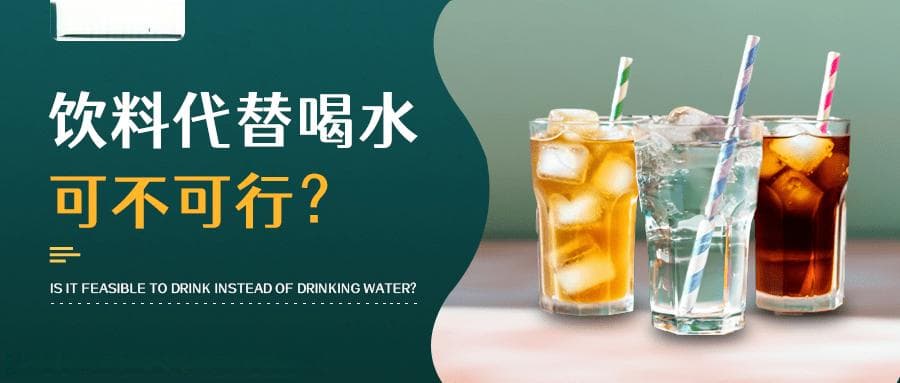 为什么饮料越喝越渴？揭秘饮料与水对人体的影响
