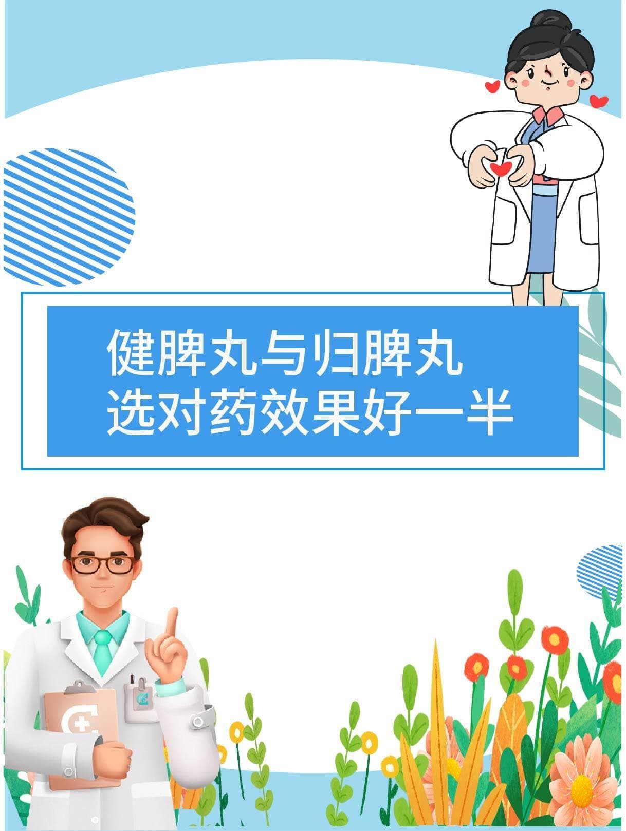 别再混淆了！医生告诉你健脾丸与归脾丸的两大区别