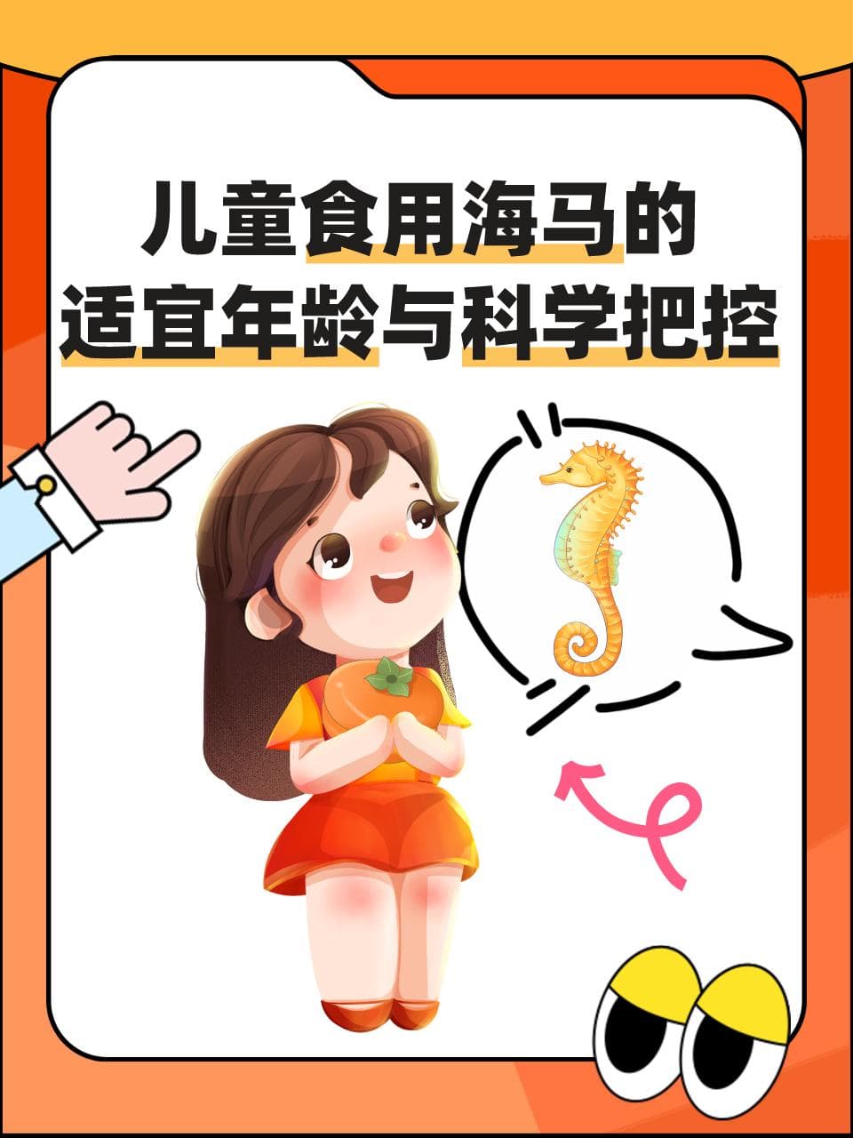 儿童食用海马的适宜年龄与科学把控