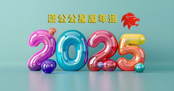 2025年十二星座运势之狮子篇：贵人帮扶重振旗鼓