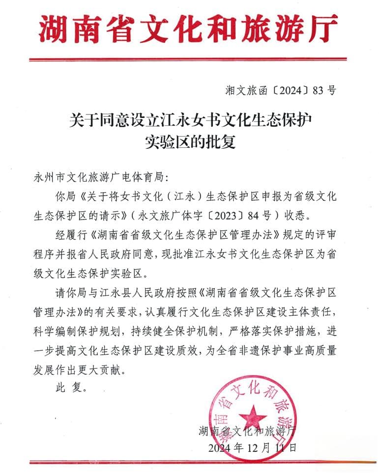 湖南省文旅厅批复同意：江永女书文化生态保护实验区正式设立
