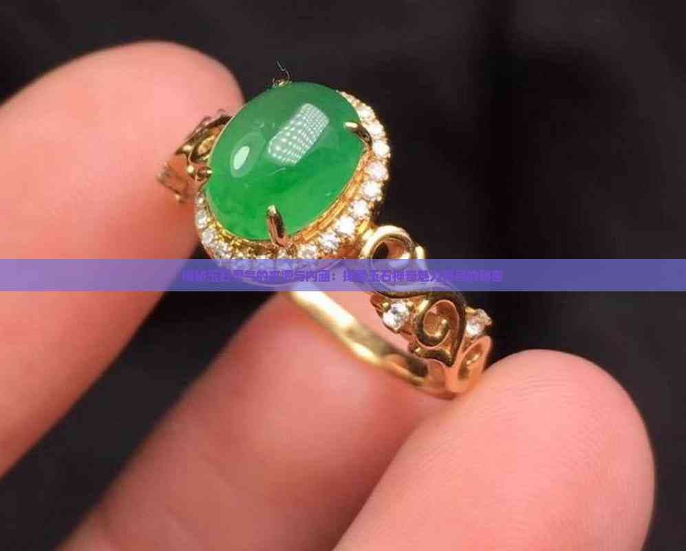 揭秘玉石灵气的来源与内涵：探索玉石神奇魅力背后的秘密