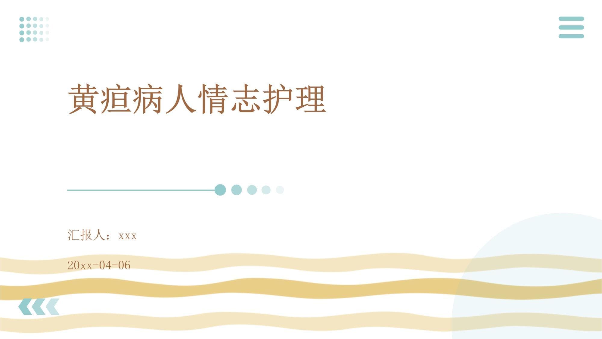 黄疸病人情志护理