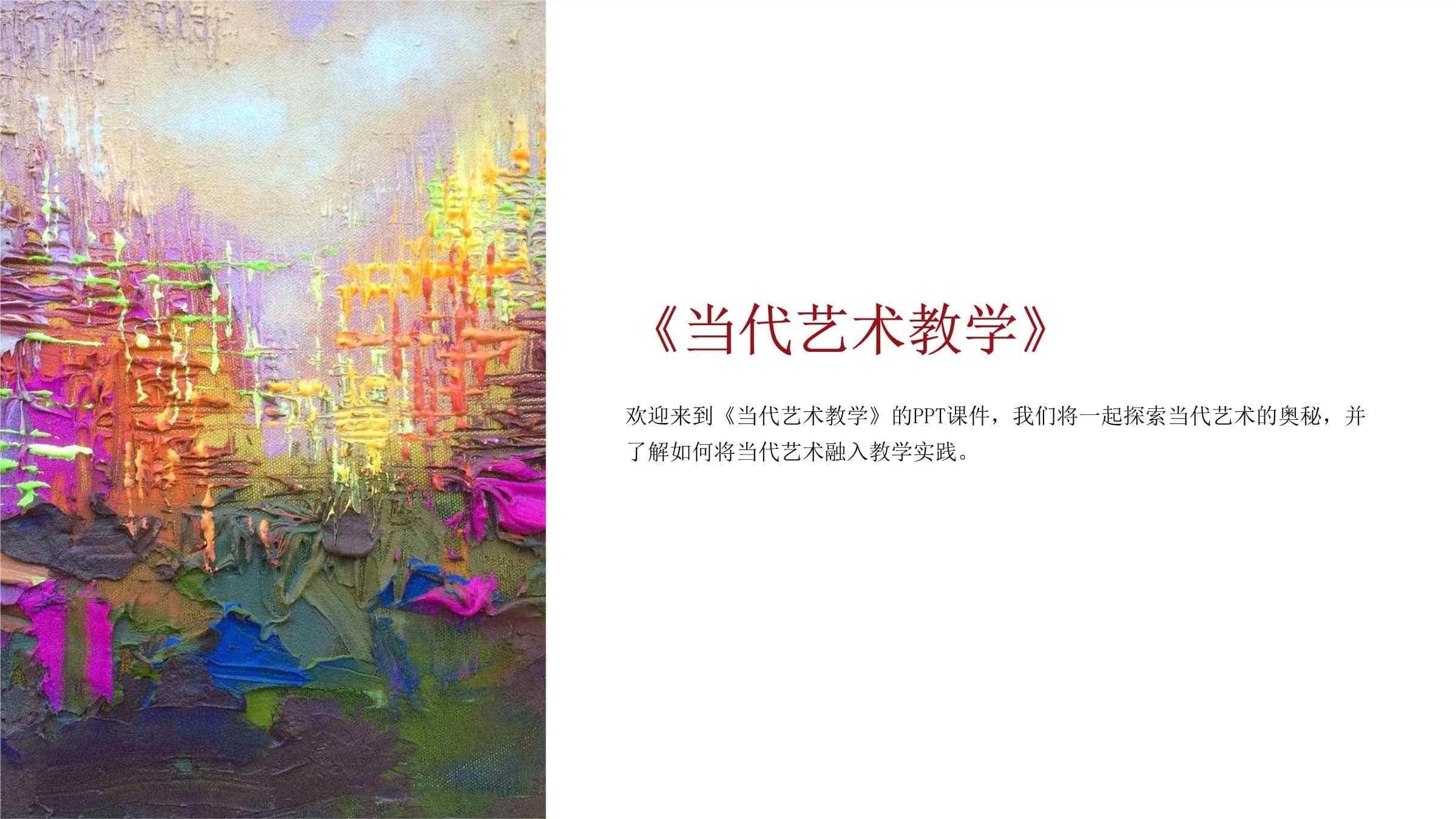 《当代艺术教学》课件