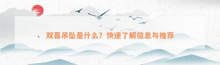 吊坠双喜字与银手镯四叶草的寓意