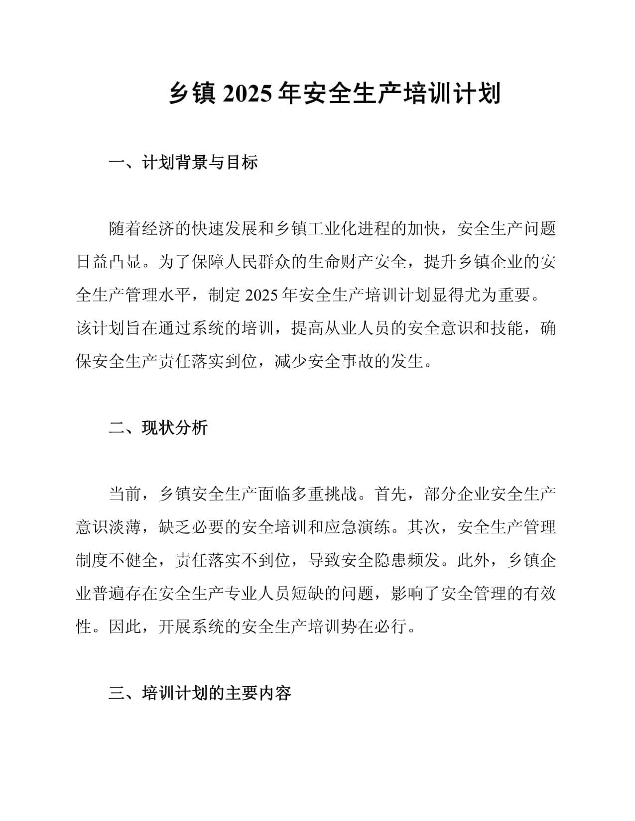乡镇2025年安全生产培训计划