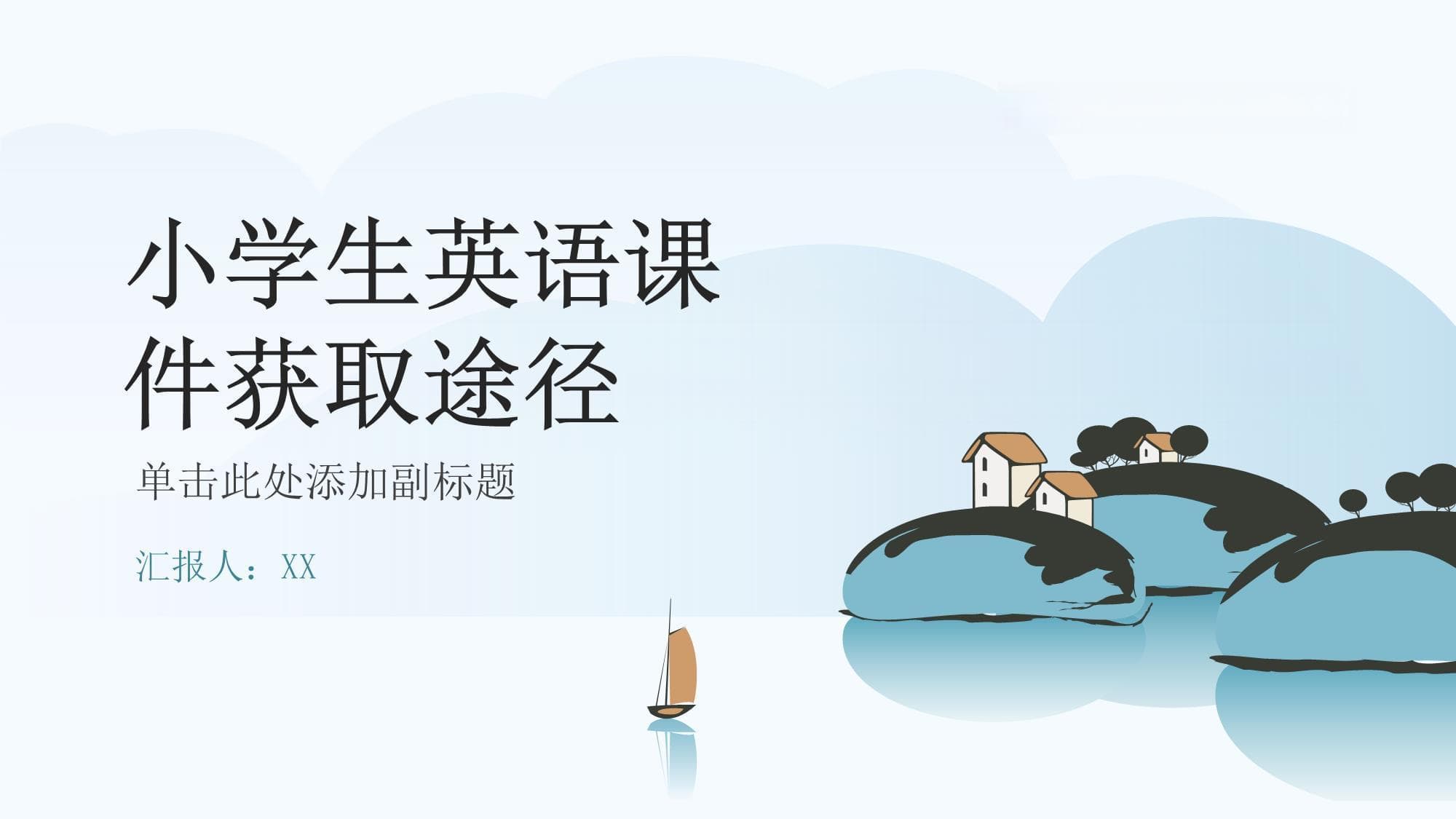 小学生英语课件获取途径