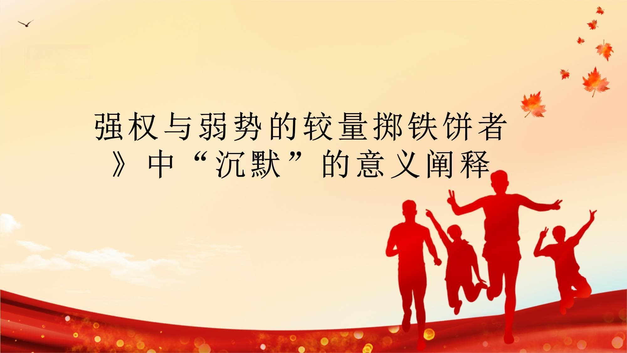 强权与弱势的较量：《掷铁饼者》中“沉默”的意义阐释