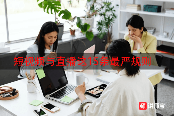 短视频与直播这15条最严规则