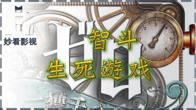 智斗生死游戏——《零 一获千金游戏》