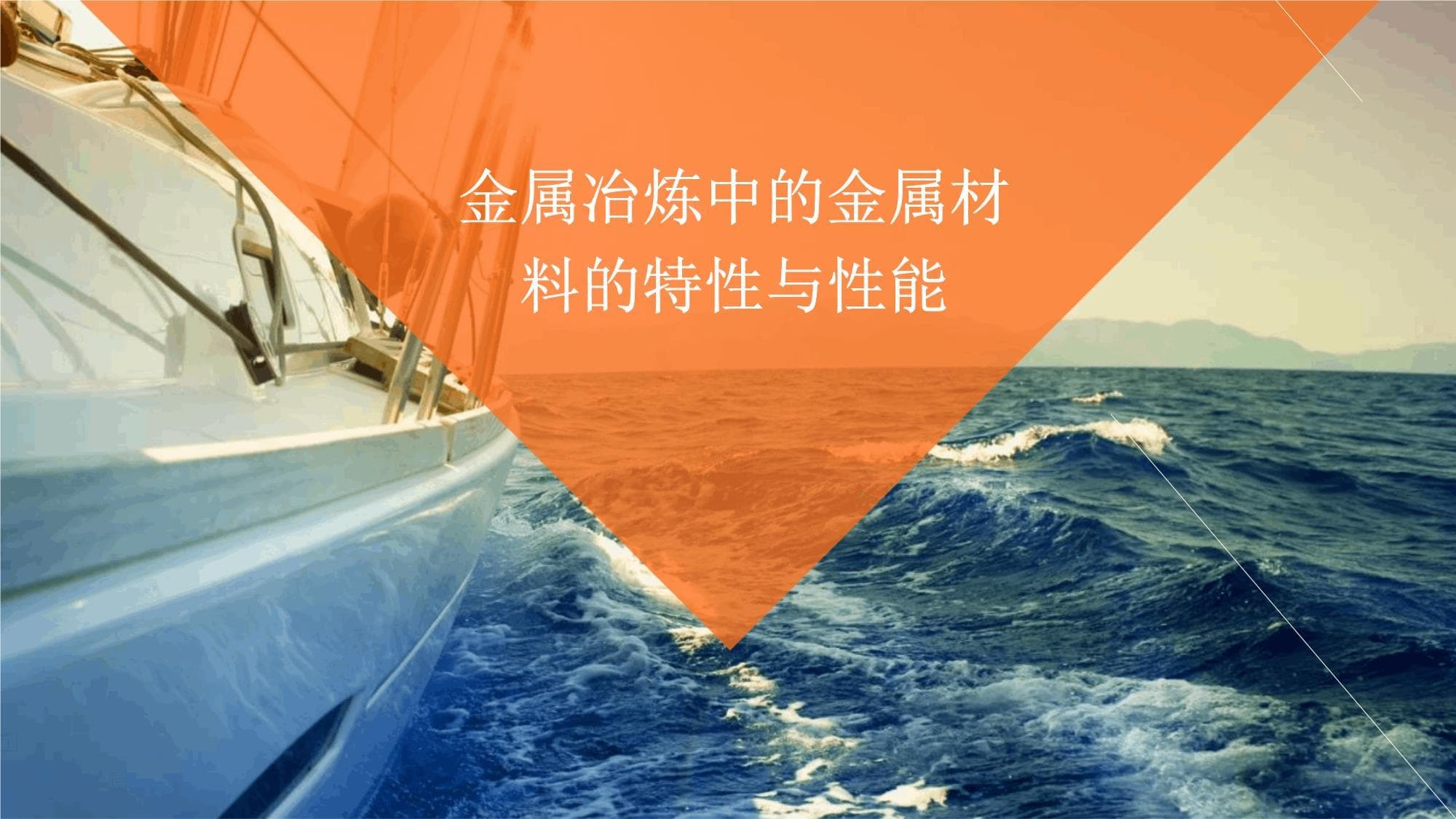 金属冶炼中的金属材料特性与性能全解析