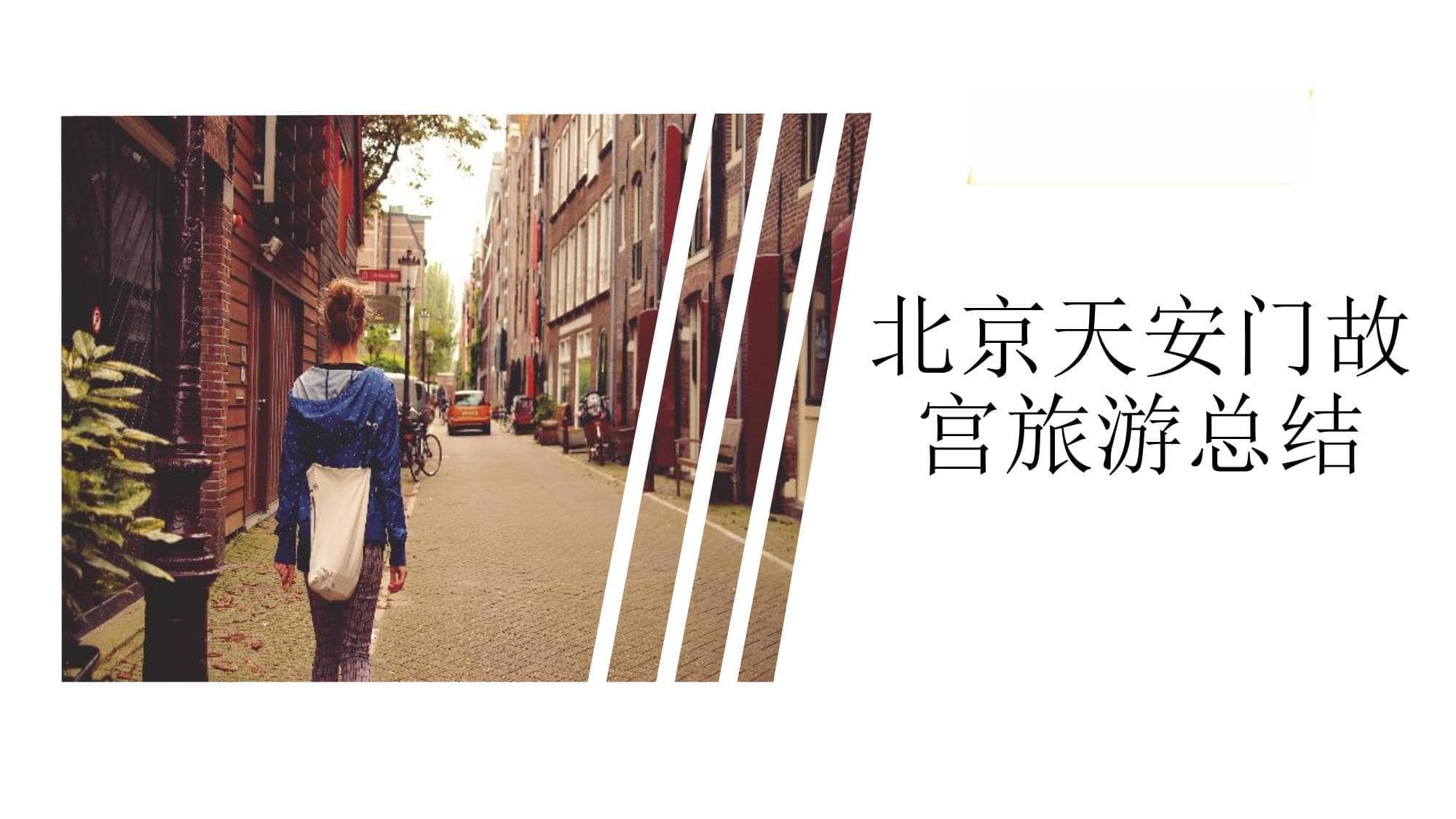 北京天安门故宫旅游总结