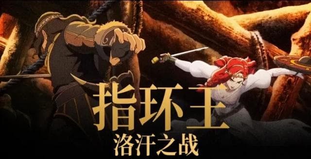 《指环王》首部女性主角动画：洛汗公主赫拉的勇敢崛起