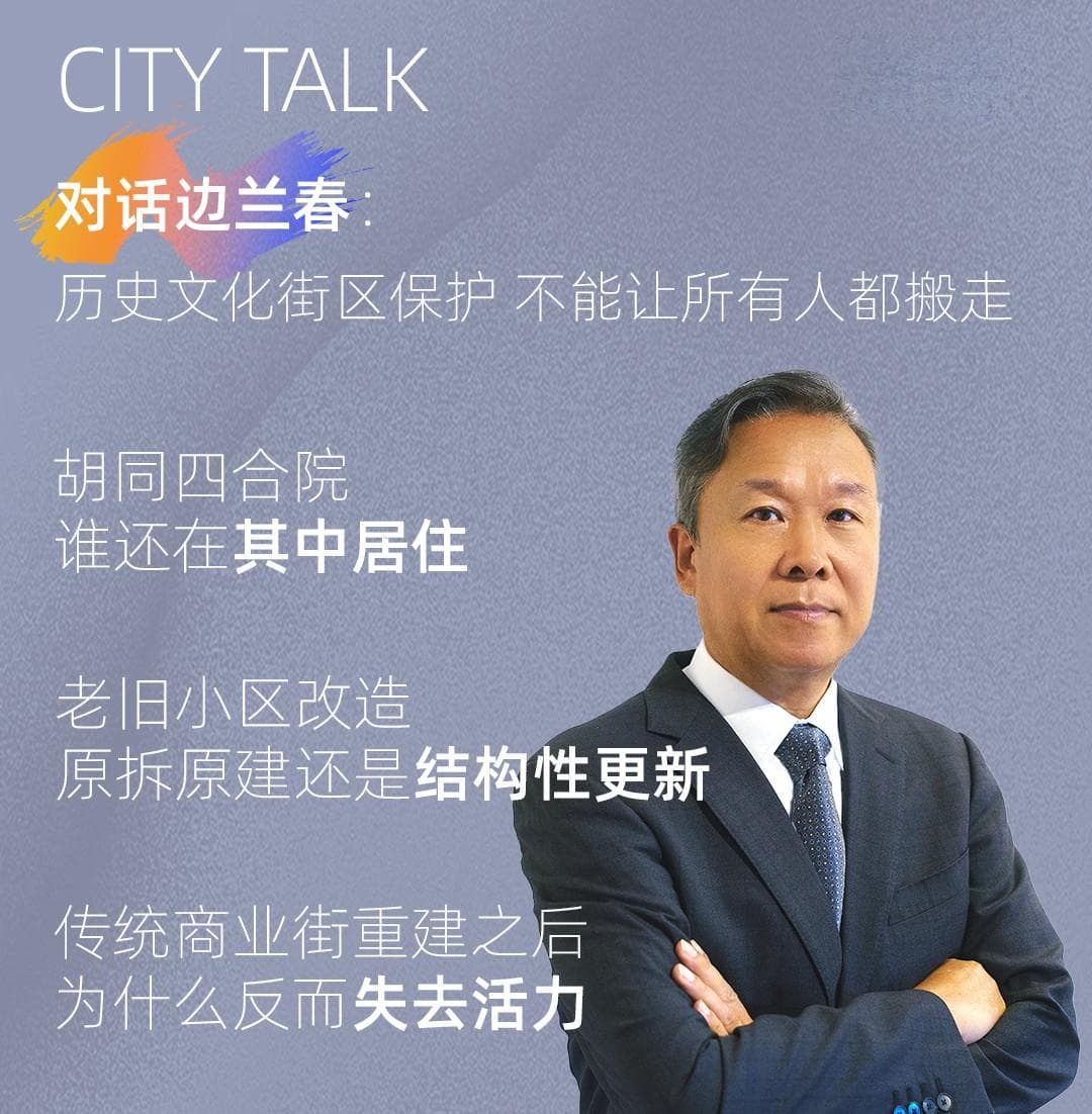 对话边兰春：历史文化街区保护 不能让所有人都搬走