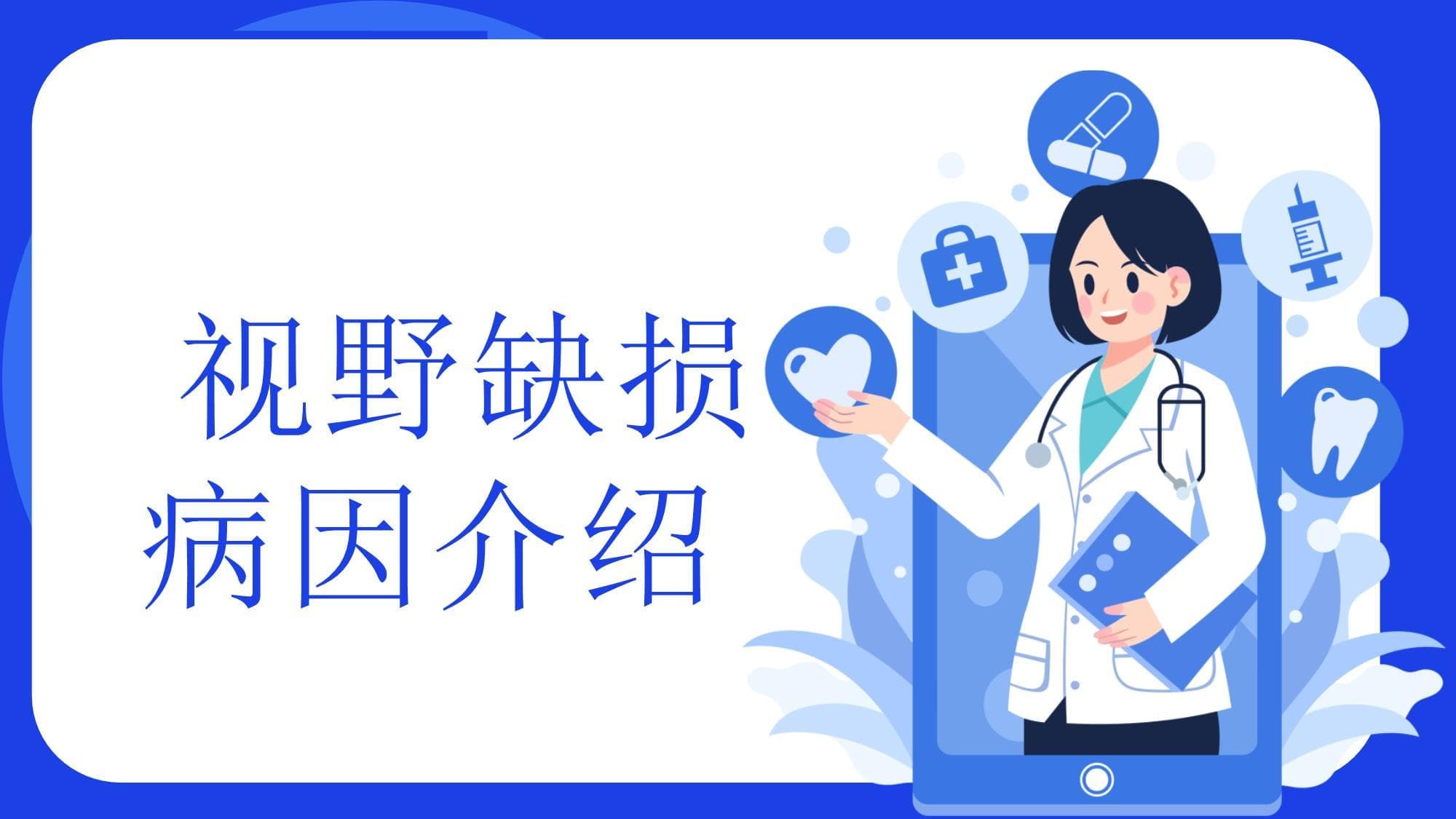 视野缺损病因介绍