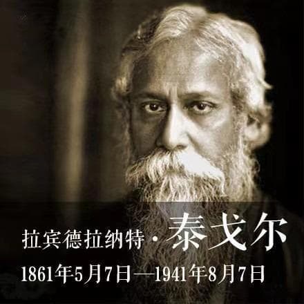 泰戈尔诞辰前夕：飞鸟集竟是献给日本人的？！