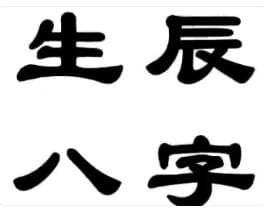 生辰八字与周易的渊源：从三皇到四柱八字的命理智慧