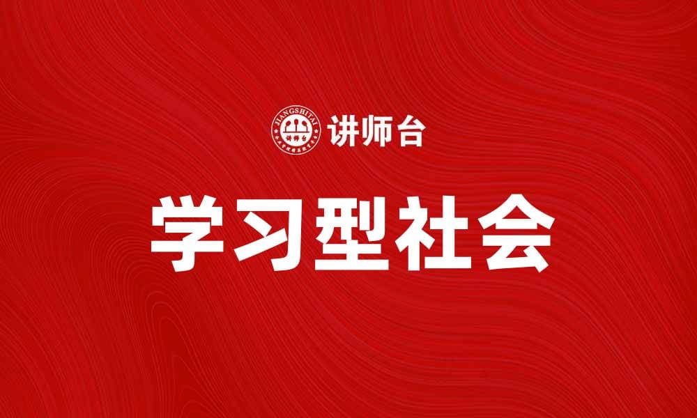 学习型社会：构建终身学习的理想环境与路径